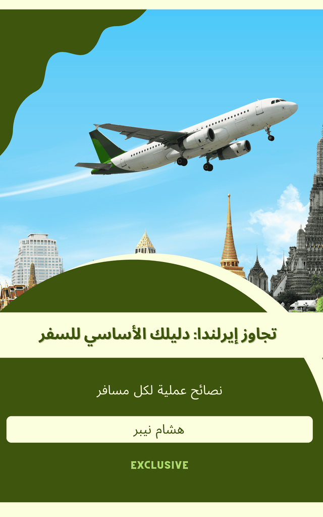 Rolling green landscapes of Ireland presented in a comprehensive travel resource - Arabic