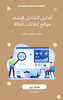 Infographic on how to create an online business effectively - Arabic