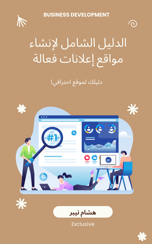 Infographic on how to create an online business effectively - Arabic