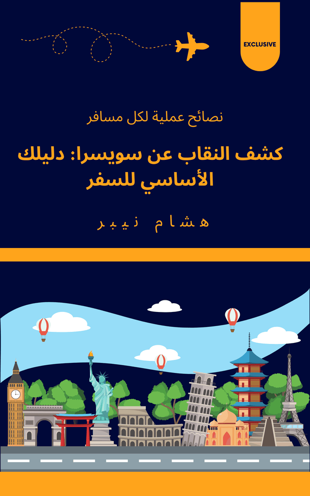 An engaging travel guide highlighting the beautiful landscapes of Switzerland - Arabic