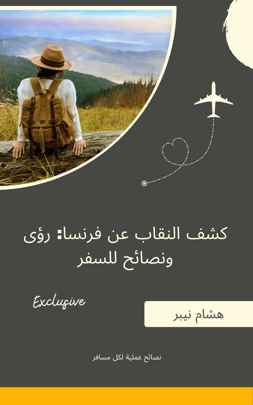 Travel essentials: Must-have items for every journey - Arabic